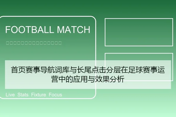 首页赛事导航词库与长尾点击分层在足球赛事运营中的应用与效果分析