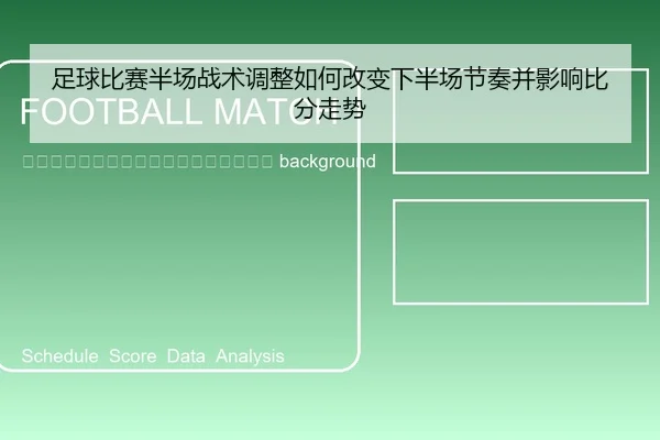zu-qiu-bi-sai-ban-chang-zhan-shu-tiao-zheng-ru-he-gai-bian-xia-ban-chang-jie-zou-bing-ying-xiang-bi-fen-zou-shi-2-973.jpg