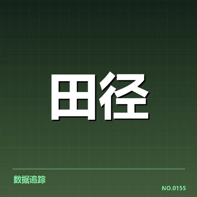 短跑选手状态追踪背后，运动员训练策略调整引发关注